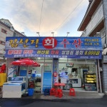 김선장횟집
