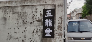 오룡당