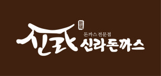 신라돈까스