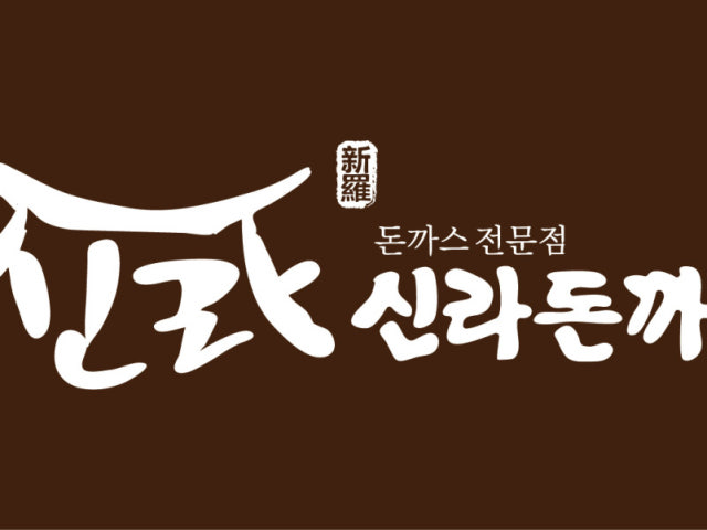 신라돈까스