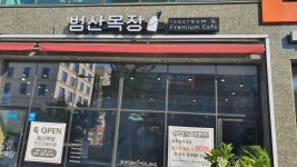 범산목장 김포운양점