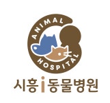 시흥i동물병원