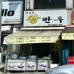 내고향왕만두 인천부평점