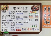 팔도식당