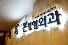 의정부 본 정형외과의원