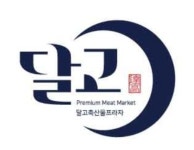 달고축산물프라자