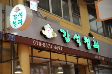 간석청과
