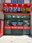 대림정문부동산공인중개사사무소