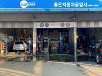 좋은자동차공업사