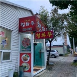 청화루