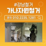 철거폐기물 처리업체 인테리어폐기물창고폐기물빌딩폐기물철거