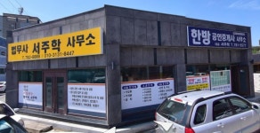 법무사서주학
