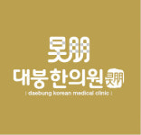대붕한의원