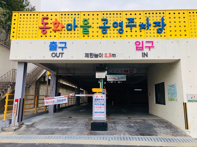 동화마을 공영주차장