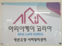 아리아케어 방문요양 사하당리센터 시설 사진