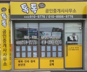 톡톡공인중개사사무소