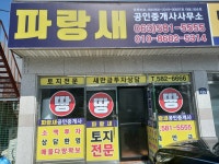 파랑새공인중개사사무소