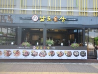 남도술상 야당역점