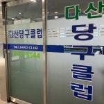 다산당구클럽