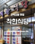 착한식당