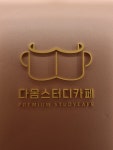 다옴스터디카페 부산사직점