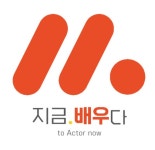 지금배우다 연기입시전문학원