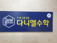 다니엘수학