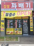 행복한찹쌀꽈배기 해창점