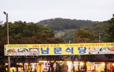 전등사 남문식당
