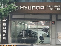 현대자동차 진주신안대리점