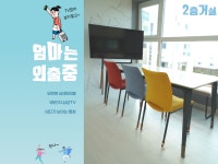 엄마는외출중