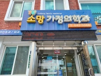소망가정의학과의원