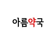 아름약국