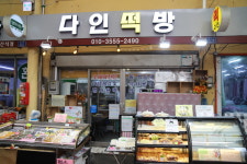 다인떡방