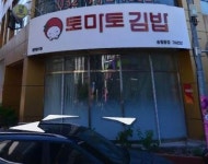 토마토김밥 송림동점