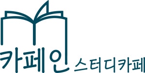 카페인 스터디카페