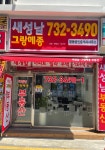새성남그랑메종공인중개사사무소