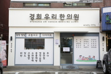 경희우리한의원
