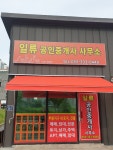 일류공인중개사사무소