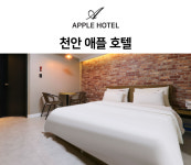 천안 애플 호텔