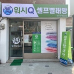 AMPM워시큐 백암로점