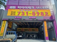 1등타이어 해운대점