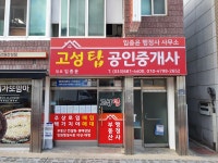 고성탑공인중개사사무소