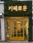 카페로운