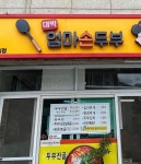 대박엄마손두부