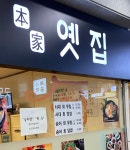 옛집