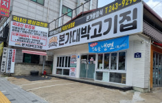 본가대박고기집