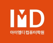 아이엠디컴퓨터학원
