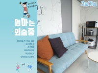 엄마는외출중