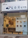 설송원 인천본점